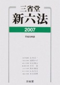 三省堂新六法　平成19年