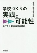 学校づくりの実践と可能性