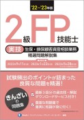 2級FP技能士［実技・生保・損保顧客資産相談業務］精選問題解説集　’22〜’23年版