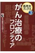 がん治療のフロンティア