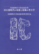 旧石器時代の知恵と技術の考古学