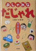 おしゃれなだじゃれ（3）