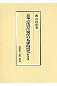 日本古代官位制度の基礎的研究