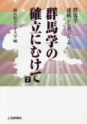 群馬学の確立にむけて（7）