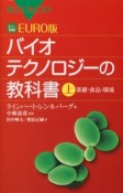 バイオテクノロジーの教科書（上）　基礎・食品・環境