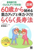 図解・60歳から始める筋力アップと体力づくり！らくらく長寿法