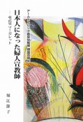 日本人になった婦人宣教師　亜武巣マーガレット