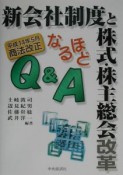 新会社制度と株式・株主総会改革なるほどQ＆A