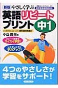 やさしく学ぶ英語リピートプリント　中1