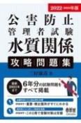 公害防止管理者試験水質関係攻略問題集　2022ー2023年版