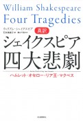 真訳シェイクスピア四大悲劇　ハムレット・オセロー・リア王・マクベス