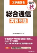 工事担任者総合通信実戦問題　2022秋