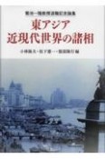 東アジア近現代世界の諸相　菊池一隆　教授退職記念論集