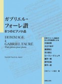 ガブリエル・フォーレ讃　8つのピアノ小品　日本フォーレ協会の8人の作曲家による