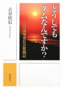 どうしてもダムなんですか？　淀川流域委員会奮闘記