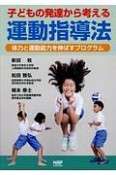 子どもの発達から考える運動指導法