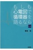 もしも心電図で循環器を語るなら