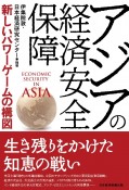 アジアの経済安全保障　新しいパワーゲームの構図