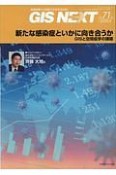 GIS　NEXT　地理情報から空間IT社会を切り拓く（71）