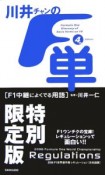 川井チャンのF単　4thエディション＜特別限定版＞