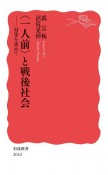 〈一人前〉と戦後社会　対等を求めて