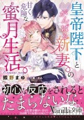 皇帝陛下とがんばる新妻の甘く危険な蜜月生活