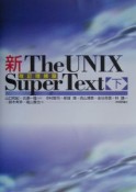 新the　UNIX　super　text　下