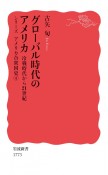 グローバル時代のアメリカ　冷戦時代から21世紀　シリーズ　アメリカ合衆国史4