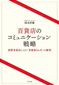 百貨店のコミュニケーション戦略　消費者基点による「百貨店らしさ」の探究