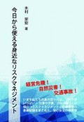 今日から使える身近なリスクマネジメント