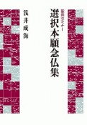 聖典セミナー　選択本願念仏集