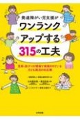 発達障がい児支援がワンランクアップする315の工夫　児発・放デイの現場で生まれた子ども視点の対応策