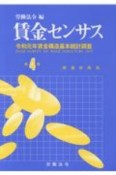 賃金センサス　都道府県別　令和2年版　令和元年賃金構造基本統計調査（4）