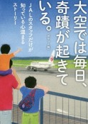 大空では毎日、奇蹟が起きている。