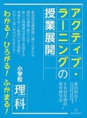 アクティブ・ラーニングの授業展開　小学校理科