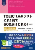 TOEIC　L＆Rテスト　これ1冊で600点はとれる！＜改訂版＞　Obunsha　ELT　Series