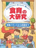 「食育」の大研究