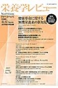 栄養学レビュー＜日本語版＞　21－2　2013WINTER　健康寿命に関する無機栄養素の新知見