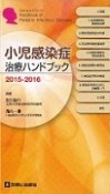 小児感染症治療ハンドブック　2015－2016