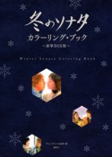 「冬のソナタ」カラーリング・ブック＜豪華BOX版＞