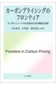 カーボンプライシングのフロンティア　カーボンニュートラル社会のための制度と技術