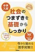 中学入試　社会のつまずきを基礎からしっかり