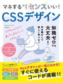 マネするだけでセンスいい！CSSデザイン