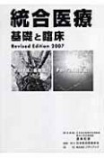 統合医療　基礎と臨床　2冊セット　2007