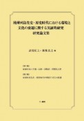 琉球列島先史・原史時代における環境と文化の変遷に関する実証的研究　研究論文集