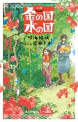 小説　金の国　水の国