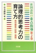 論理的思考力の育て方　新・国語科の重点指導論2