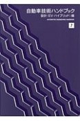 自動車技術ハンドブック　設計（EV・ハイブリッド）編（7）