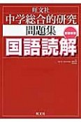 中学総合的研究　問題集　国語読解＜新装新版＞