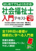 はじめてでもよくわかる！社会福祉士入門テキスト　2020